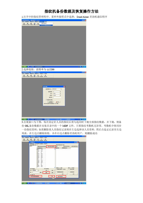 指纹机备份数据及恢复操作方法