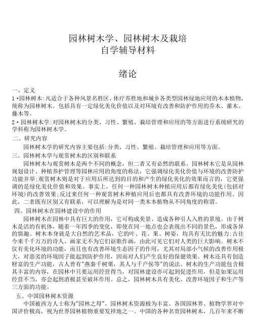 园林树木学、园林树木及栽培复习资料整理