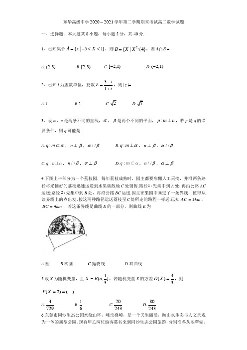 广东省东莞市东华高级中学2020-2021学年高二下学期期末考试数学试题(含答案)