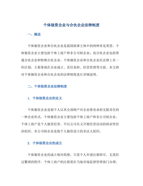 个体独资企业与合伙企业法律制度