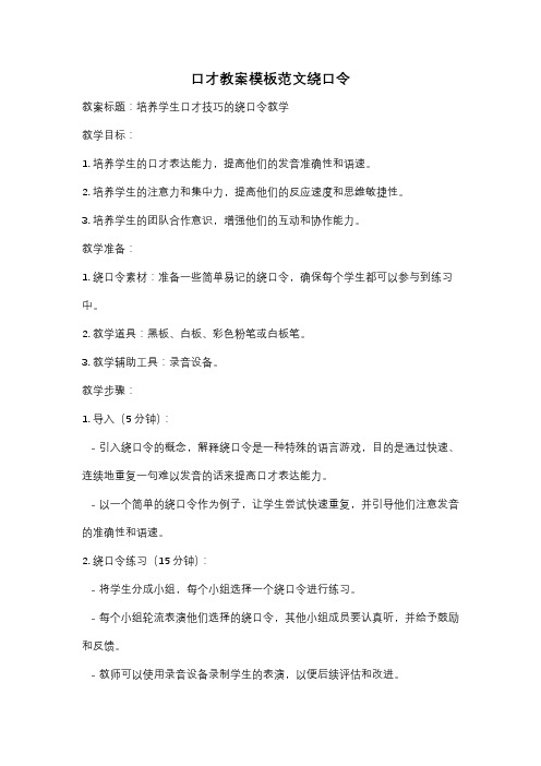 口才教案模板范文绕口令