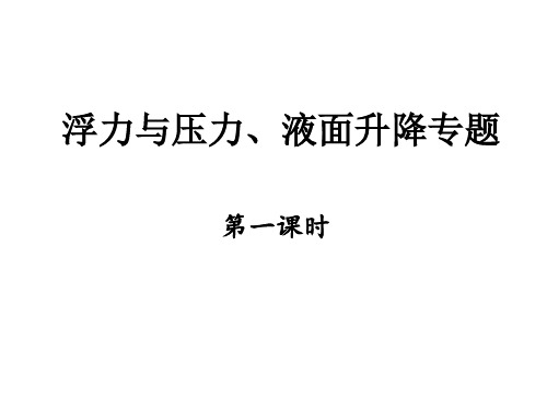 2023年中考物理+浮力与压力、液面升降专题