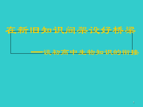 初高中生物知识衔接PPT课件