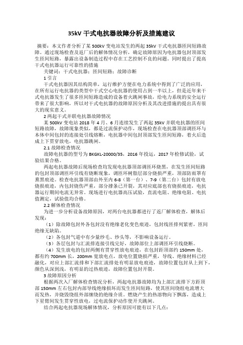 35kV干式电抗器故障分析及措施建议