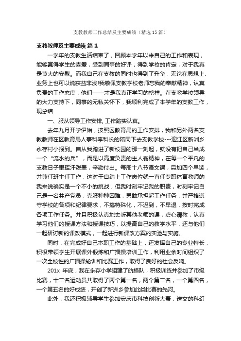 支教教师工作总结及主要成绩（精选15篇）