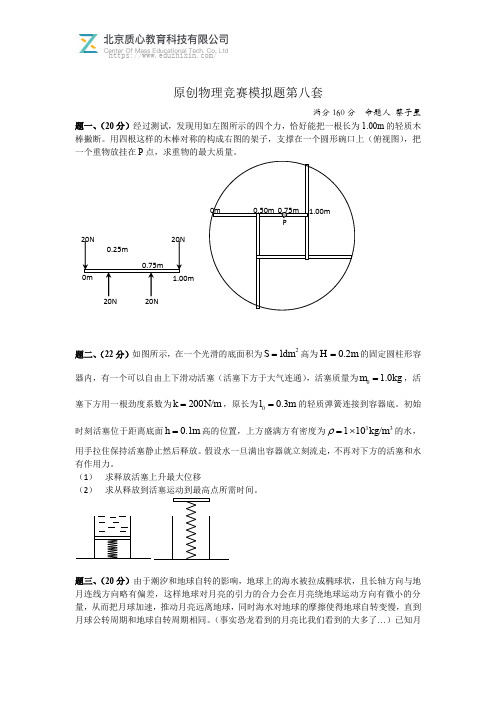 质心教育原创物理竞赛模拟题第八套