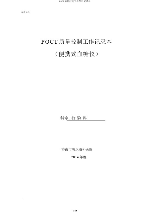 POCT质量控制工作学习记录本