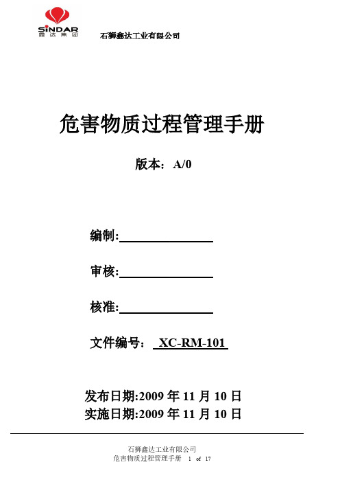 0新版危害物质过程管理手册-推荐下载