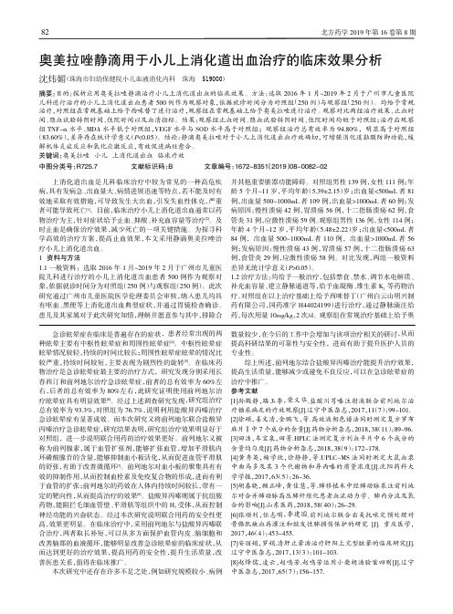 奥美拉唑静滴用于小儿上消化道出血治疗的临床效果分析