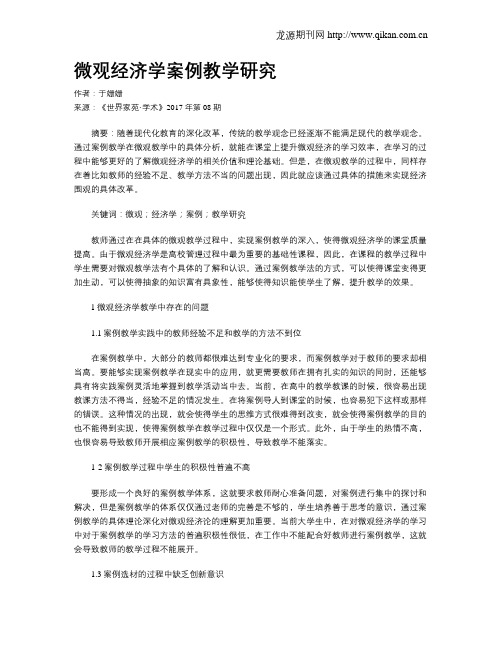 微观经济学案例教学研究