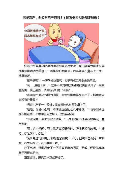 老婆流产，老公有陪产假吗？（附案例和相关规定解析）