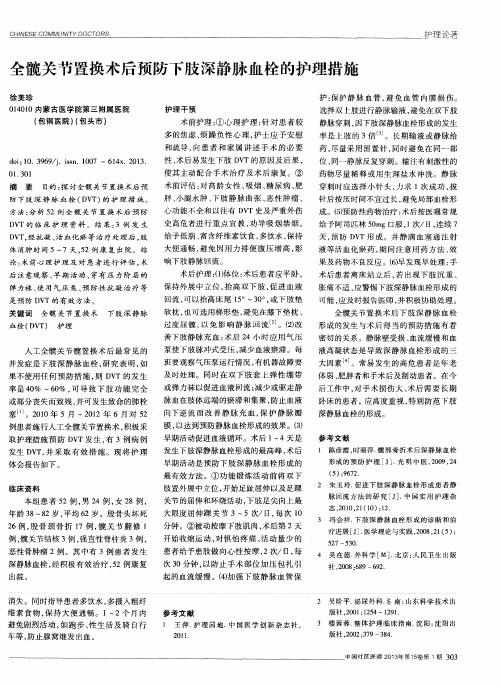 全髋关节置换术后预防下肢深静脉血栓的护理措施