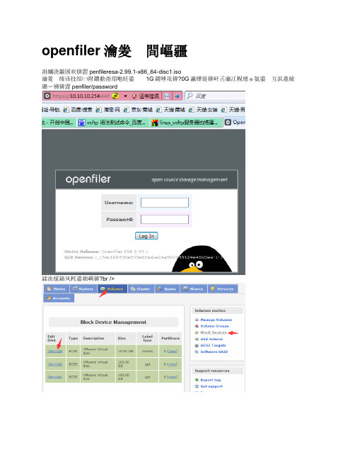 openfiler安装配置