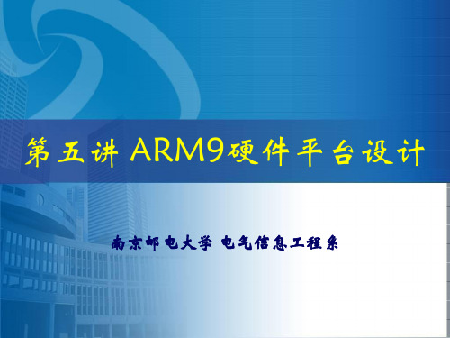 嵌入式系统及其应用第五讲ARM9硬件平台设计