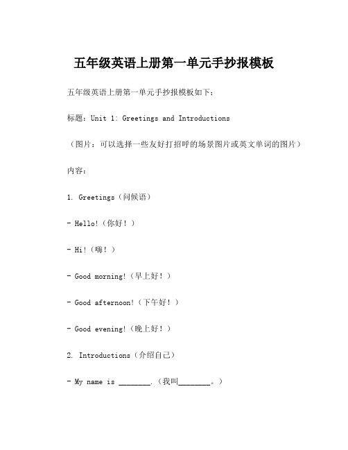 五年级英语上册第一单元手抄报模板