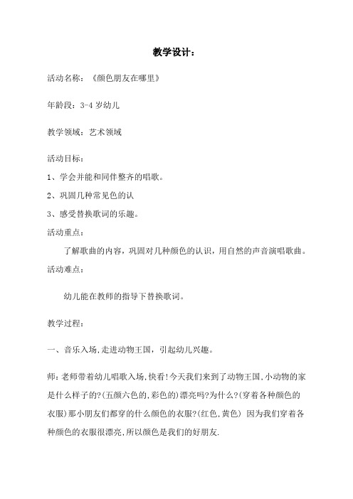 幼儿园小班下册艺术活动《颜色朋友在哪里》教学教案