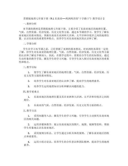 晋教版地理七年级下册《9.1 东南亚──两洲两洋的“十字路口”》教学设计2