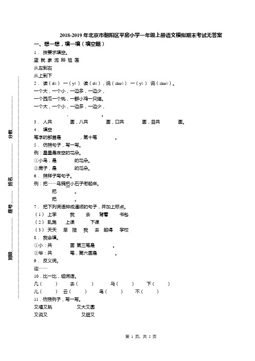 2018-2019年北京市朝阳区平房小学一年级上册语文模拟期末考试无答案(1)