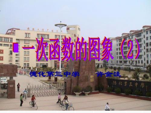 17.3.2一次函数的图象(2)