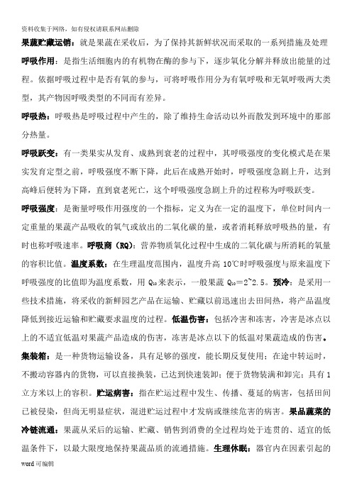 园艺产品贮藏运销学考试复习资料教案资料