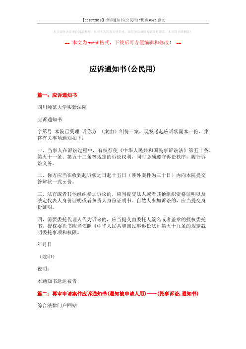 【2018-2019】应诉通知书(公民用)-优秀word范文 (4页)