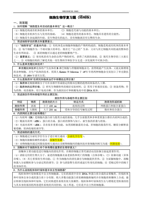 细胞生物学复习题(精简版)