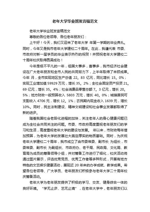 老年大学毕业班发言稿范文