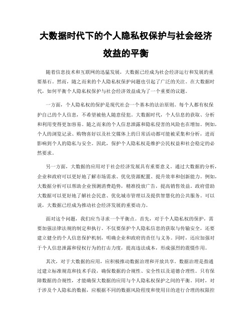 大数据时代下的个人隐私权保护与社会经济效益的平衡