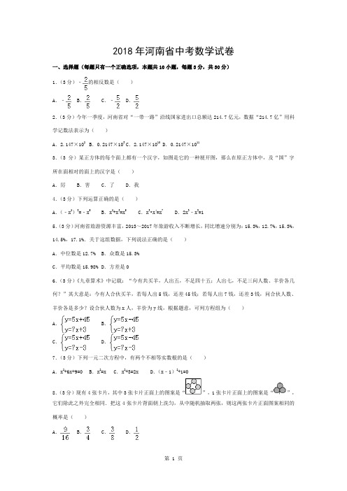 河南省2018年中考数学试卷及答案解析(word版)