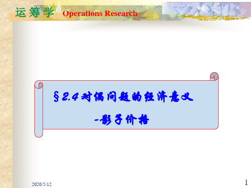 运筹学02.4对偶问题的经济意义-影子价格