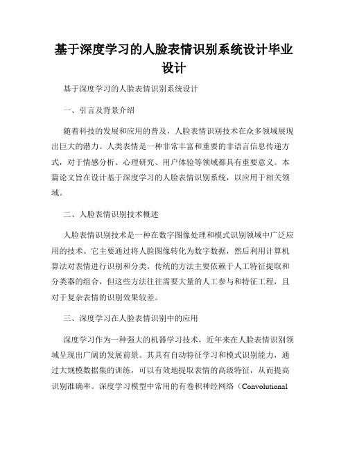 基于深度学习的人脸表情识别系统设计毕业设计