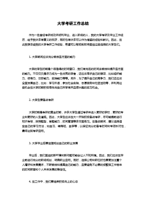 大学考研工作总结