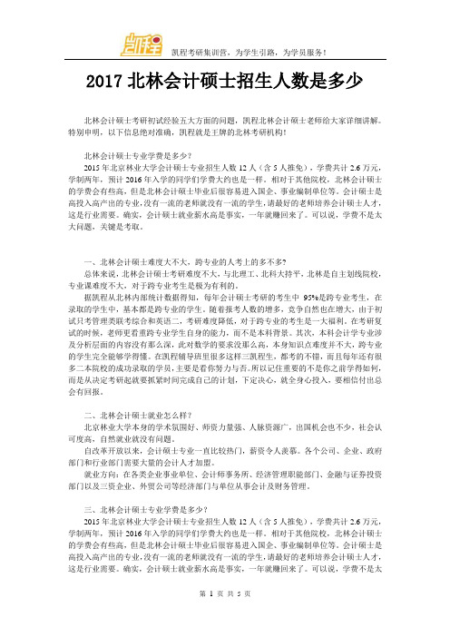 2017北林会计硕士招生人数是多少