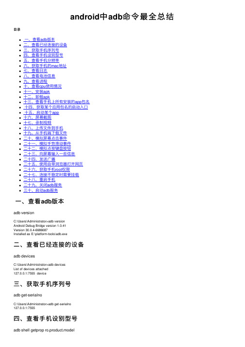 android中adb命令最全总结