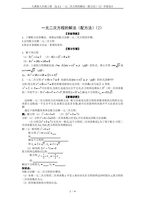 人教版九年级上册  21.2.1 一元二次方程的解法(配方法)(2)学案设计