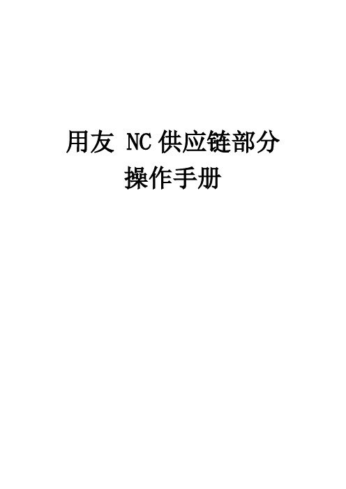 用友NC供应链部分完整版操作手册(附图片)