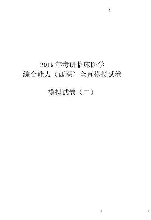 2018年考研临床医学 综合能力(西医)全真模拟试卷全真模拟试卷-2