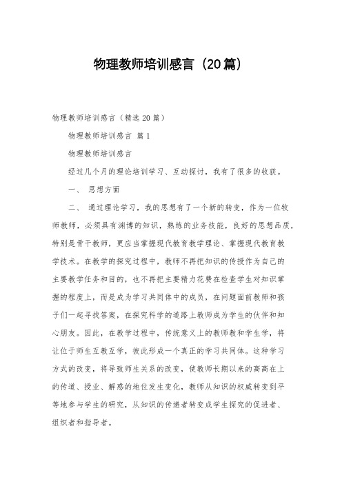 物理教师培训感言(20篇)