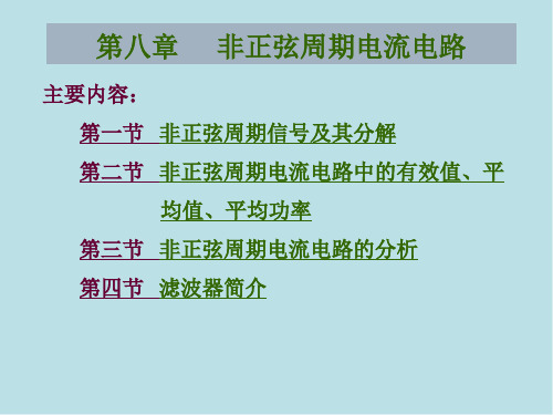 电工基础第八章 非正弦周期电流电路