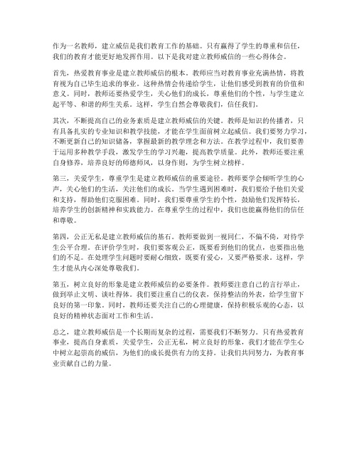 建立教师威信心得体会