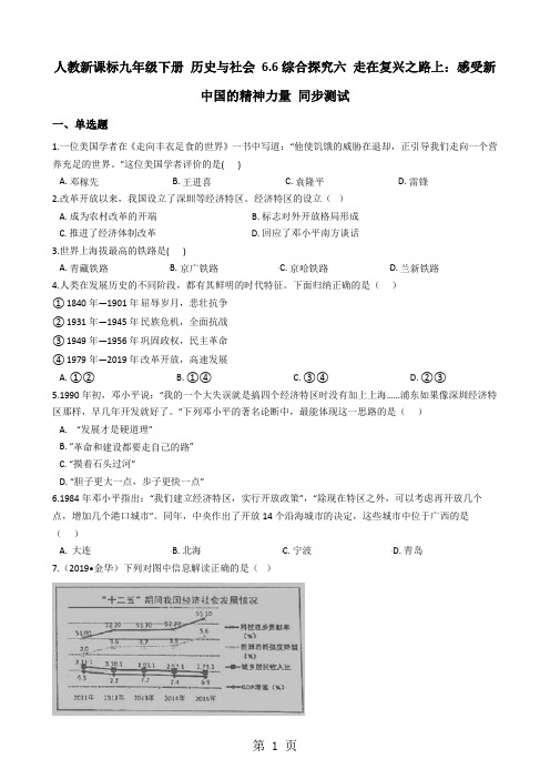 人教新课标九年级下册 历史与社会 6.6综合探究六 走在复兴之路上：感受新中国的精神力量 同步测试-文档资料