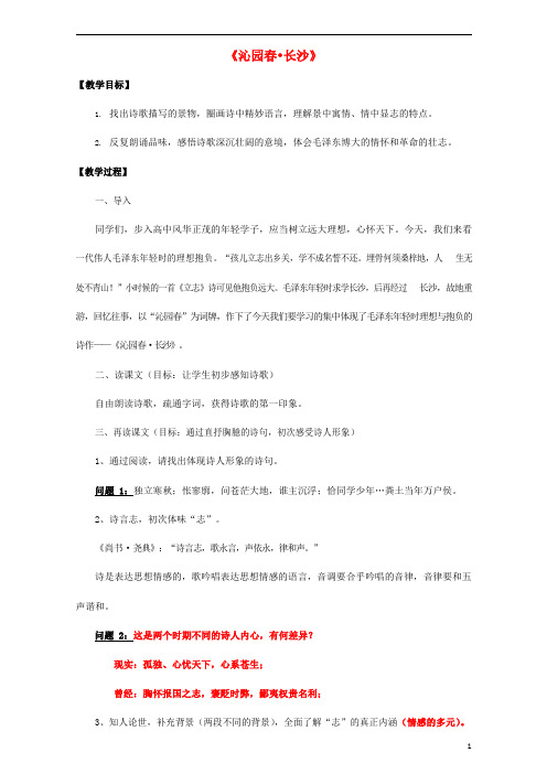 人教版高中语文必修一《沁园春 长沙》教案教学设计优秀公开课 (275)