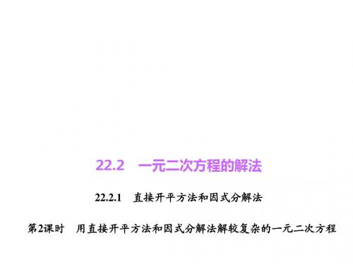 新华师大版九年级数学上册《用直接开平方法和因式分解法解较复杂的一元二次方程》优质课课件