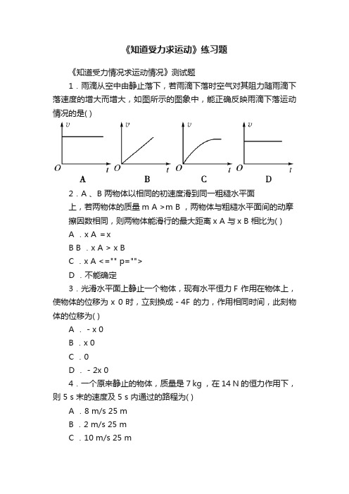 《知道受力求运动》练习题