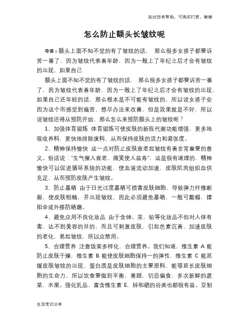 怎么防止额头长皱纹呢