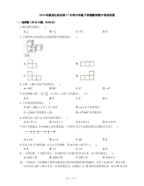 2015-2016学年哈尔滨市17中学六下期中数学试卷