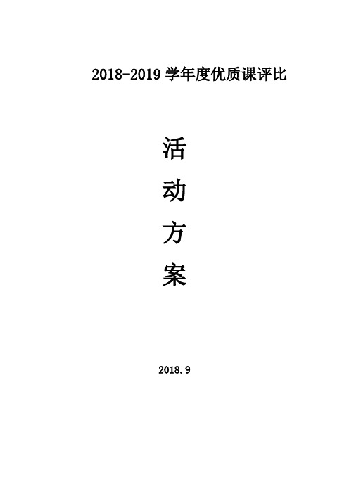 2018-2019学年度优质课评比活动方案