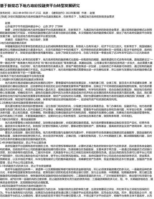 基于新常态下地方政府投融资平台转型发展研究