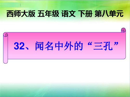 五年级下册语文课件-8.32 闻名中外的 “三孔”｜西师大版 (共17张PPT)