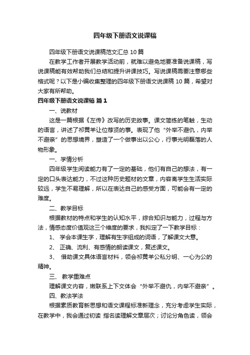 四年级下册语文说课稿范文汇总10篇